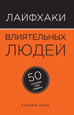 Стивен Пирс Лайфхаки влиятельных людей. 50 способов стать лидером обложка книги