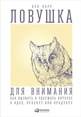 Бен Парр Ловушка для внимания. Как вызвать и удержать интерес к идее, проекту или продукту обложка книги