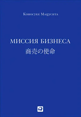 Коносуке Мацусита Миссия бизнеса обложка книги