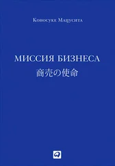 Коносуке Мацусита - Миссия бизнеса