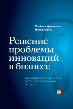 Клейтон Кристенсен Решение проблемы инноваций в бизнесе. Как создать растущий бизнес и успешно поддерживать его рост обложка книги