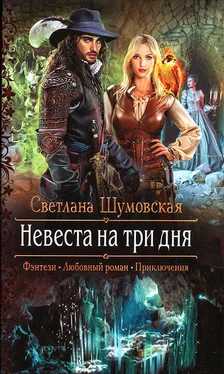 Светлана Шумовская Невеста на три дня обложка книги