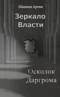 Артем Шашков Зеркало Власти: Осколок Даргрома обложка книги