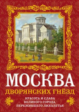 Олег Волков Москва дворянских гнезд. Красота и слава великого города, пережившего лихолетья обложка книги