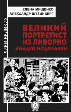 Александр Штейнберг Великий портретист из Ливорно. Амадео Модильяни обложка книги