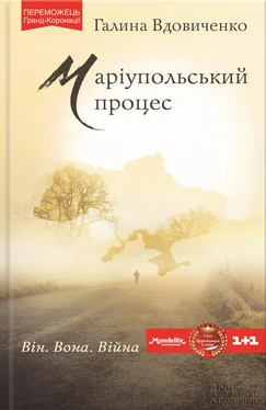 Галина Вдовиченко Маріупольський процес обложка книги