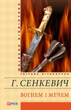 Генрик Сенкевич Вогнем і мечем обложка книги