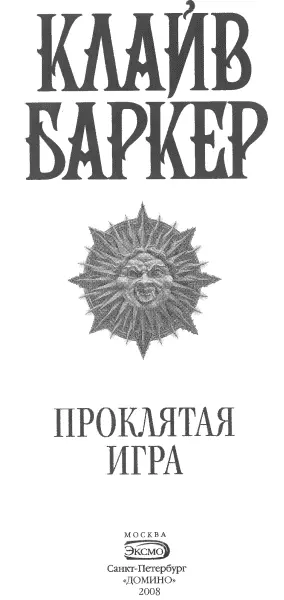 Клайв Баркер Проклятая игра Я благодарю Мэри Роско она работала без устали - фото 1