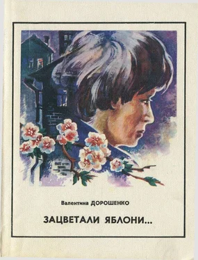 Валентина Дорошенко Зацветали яблони обложка книги
