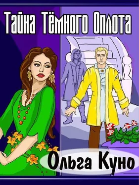 Ольга Куно Тайна Тёмного Оплота (СИ) обложка книги