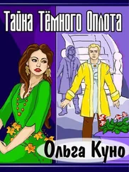 Ольга Куно - Тайна Тёмного Оплота (СИ)