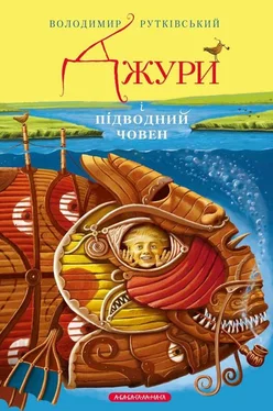 Володимир Рутківський Джури і підводний човен обложка книги