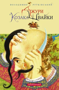 Володимир Рутківський Джури козака Швайки обложка книги