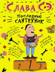 Слава Сэ - Последний сантехник