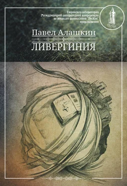 Павел Алашкин Ливергиния обложка книги