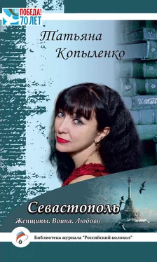 Татьяна Копыленко Севастополь: Женщины. Война. Любовь обложка книги