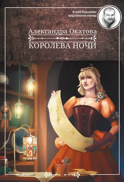 Александра Окатова Королева ночи обложка книги