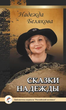 Надежда Белякова Сказки Надежды обложка книги