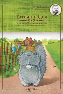 Татьяна Эдел Приключения кота Батона обложка книги