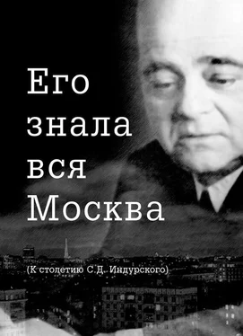 Евгений Сидоров Его знала вся Москва. К столетию С. Д. Индурского обложка книги