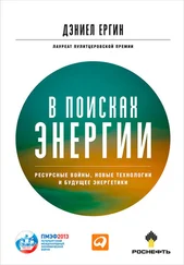 Дэниел Ергин - В поисках энергии. Ресурсные войны, новые технологии и будущее энергетики