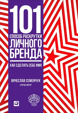 Вячеслав Семенчук 101 способ раскрутки личного бренда. Как сделать себе имя обложка книги