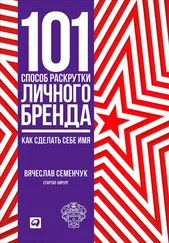 Вячеслав Семенчук - 101 способ раскрутки личного бренда. Как сделать себе имя