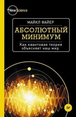 Майкл Файер Абсолютный минимум. Как квантовая теория объясняет наш мир обложка книги