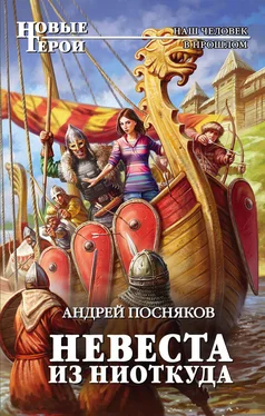 Андрей Посняков Невеста из ниоткуда обложка книги