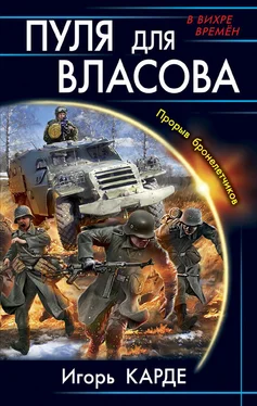 Игорь Карде Пуля для Власова. Прорыв бронелетчиков обложка книги