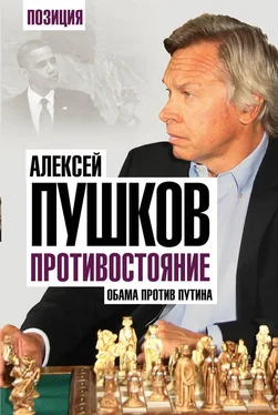 Алексей Пушков Противостояние. Обама против Путина обложка книги