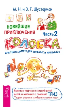 Михаил Шустерман Новейшие приключения Колобка, или Наука думать для больших и маленьких. Часть 2 обложка книги