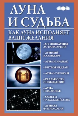 Вера Михайлова Луна и судьба. Как Луна исполняет ваши желания обложка книги