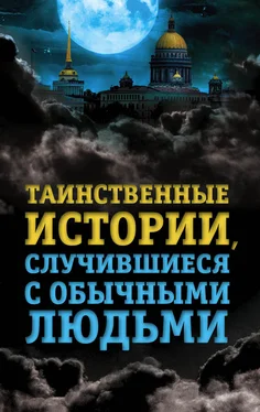 Елена Хаецкая Таинственные истории, случившиеся с обычными людьми обложка книги