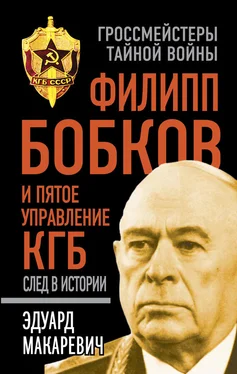 Эдуард Макаревич Филипп Бобков и пятое Управление КГБ: след в истории обложка книги