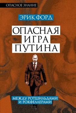 Эрик Форд Опасная игра Путина. Между Ротшильдами и Рокфеллерами обложка книги