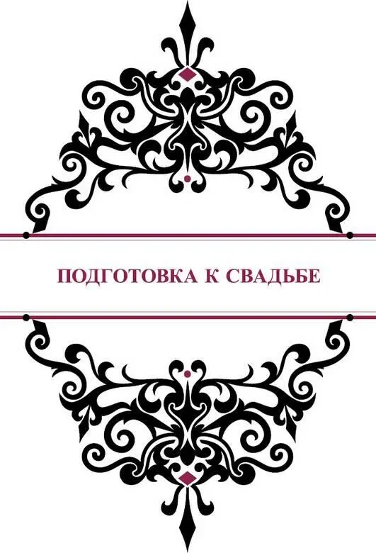 Подготовка к свадьбе И вот тогдато он и выдохнул облегченнорадостное - фото 23