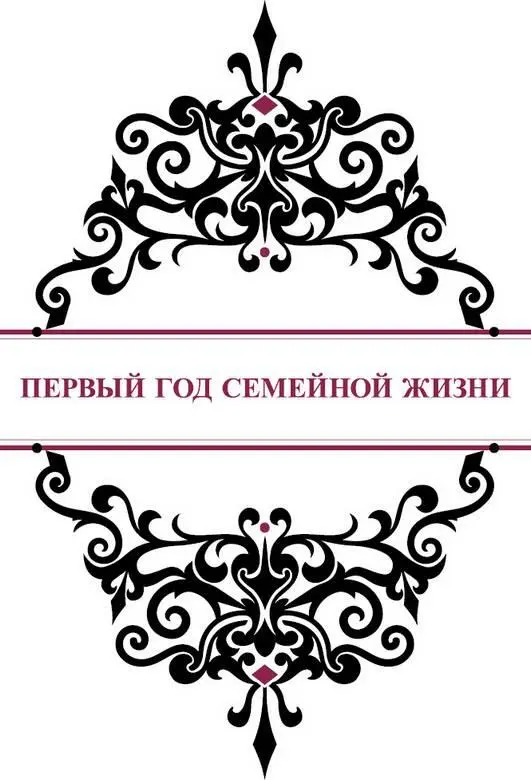 Первый год семейной жизни Свадебная эйфория постепенно уступила место семейным - фото 34