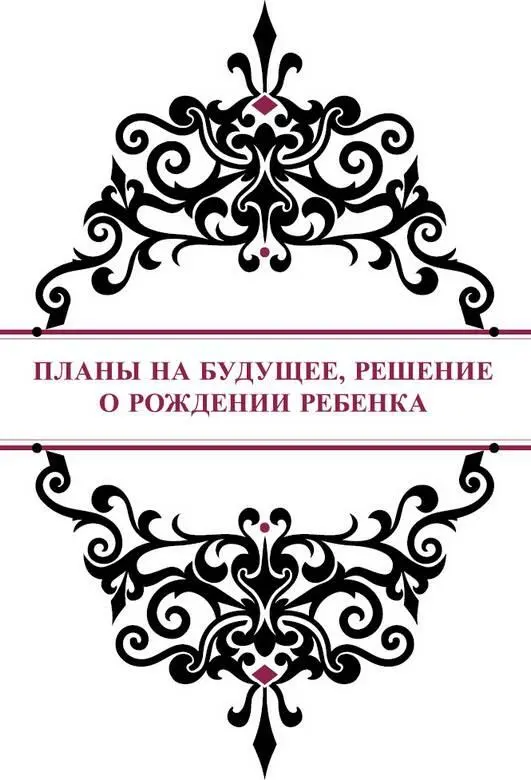 Планы на будущее решение о рождении ребенка Осень время сбора урожая и - фото 38