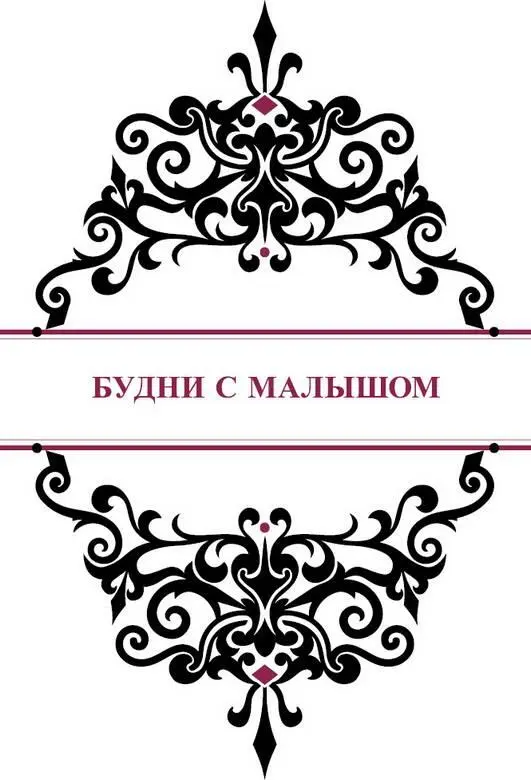 Будни с малышом Как это часто бывает если чегото сильно хотеть оно - фото 42
