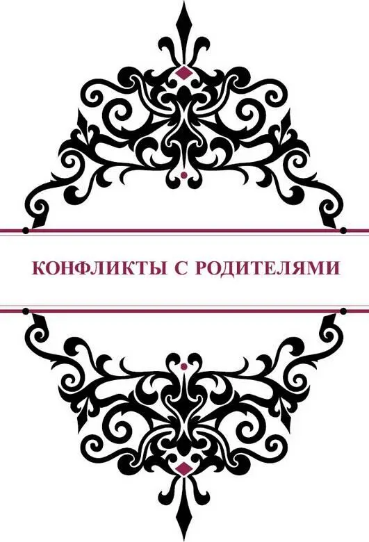 Конфликты с родителями День рождения ребенка это в первую очередь праздник - фото 46