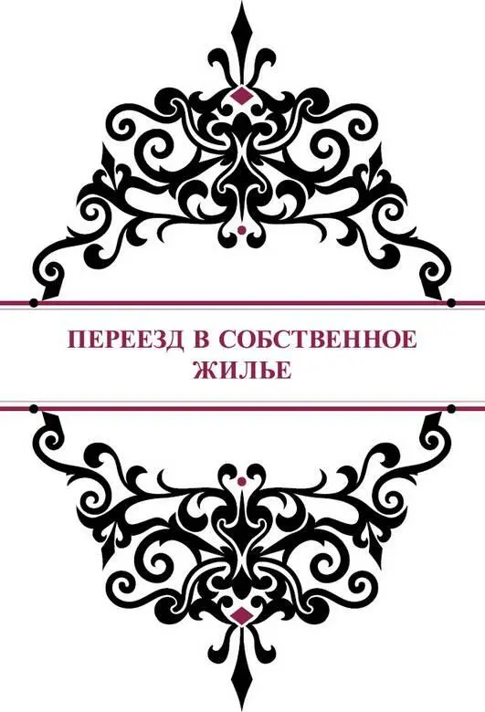 Переезд в собственное жилье Новоселье случается не каждый день поэтому если - фото 50