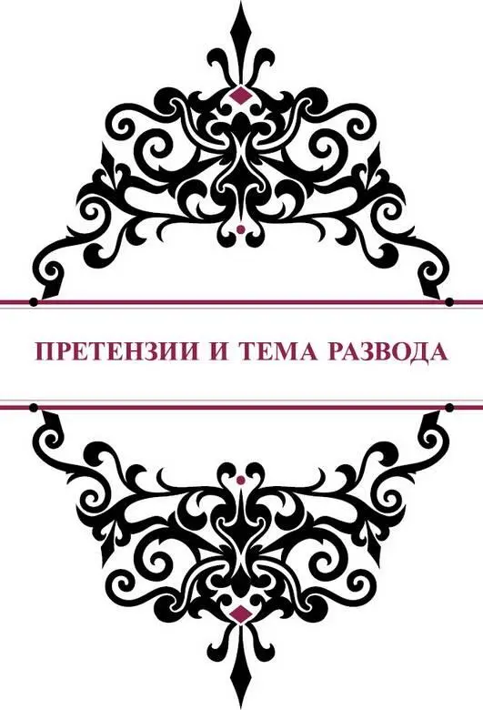 Претензии и тема развода Подружка выручай Мне нужно срочно с кемто - фото 54