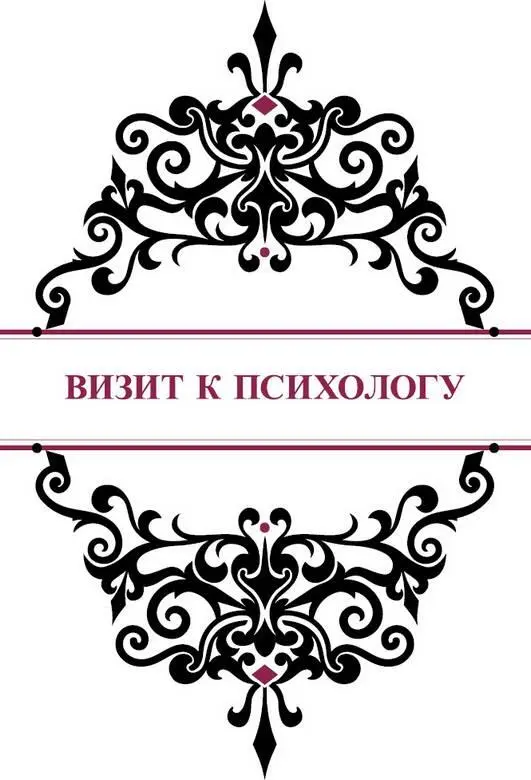 Визит к психологу Собираясь на консультацию к психологу Алена нервничала - фото 57