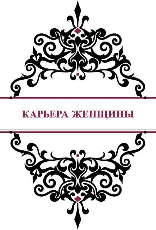 Карьера женщины Прошел почти год с описанных в предыдущей главе событий Был - фото 61