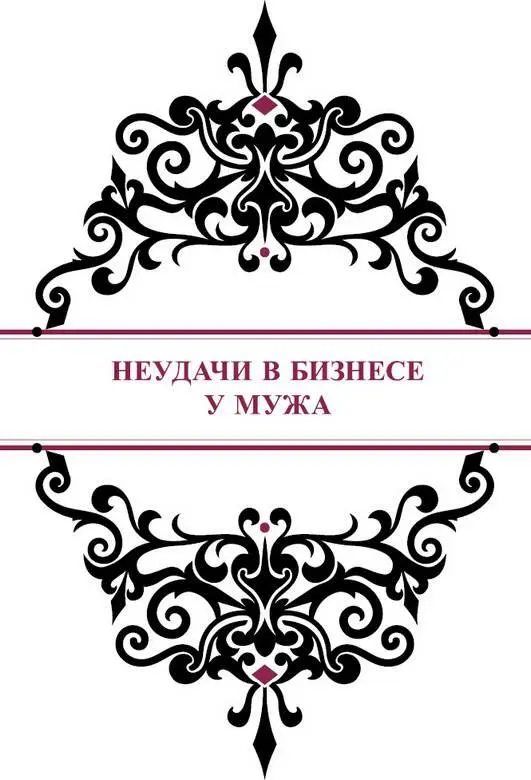 Неудачи в бизнесе у мужа За два года бизнес Алены набрал обороты Одна она уже - фото 64