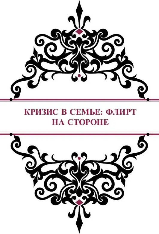 Кризис в семье флирт на стороне Алена Александровна прошу вас галантно - фото 68