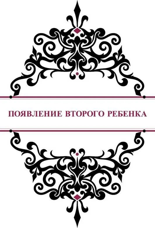 Появление второго ребенка Однажды осенней ночью Алена проснулась от тянущей - фото 71