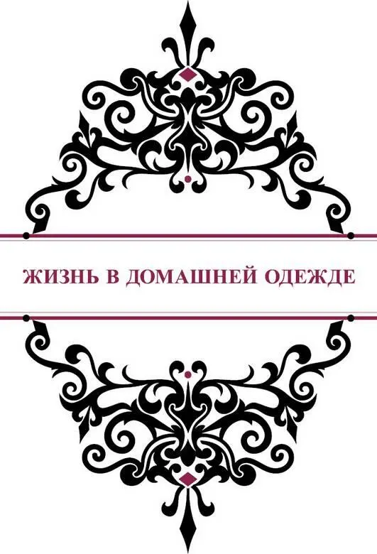 Жизнь в домашней одежде Десять месяцев после рождения дочери прошли достаточно - фото 74