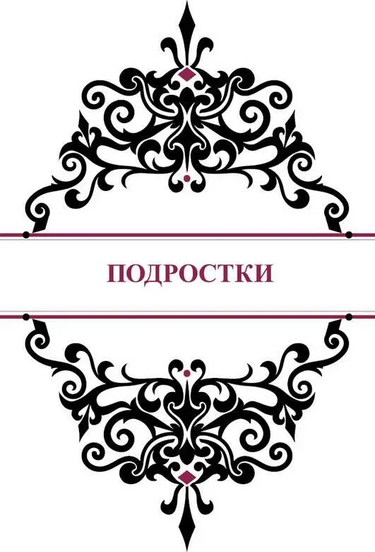 Подростки Четырнадцать лет возраст когда уже много чего хочется но пока - фото 78